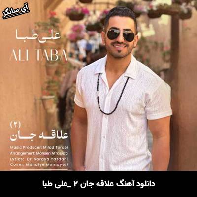 دانلود آهنگ علاقه جان ۲ علی طبا